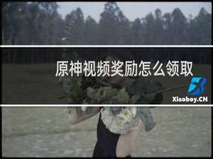 原神视频奖励怎么领取