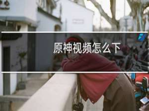原神视频怎么下