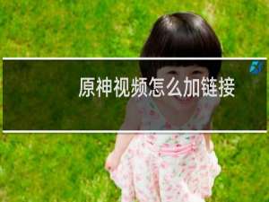 原神视频怎么加链接