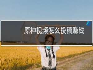 原神视频怎么投稿赚钱