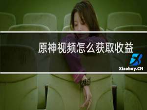 原神视频怎么获取收益