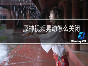 原神视频晃动怎么关闭