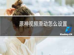 原神视频滑动怎么设置