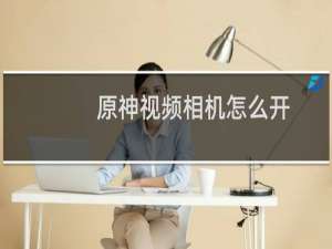 原神视频相机怎么开