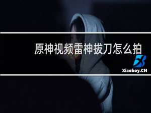 原神视频雷神拔刀怎么拍