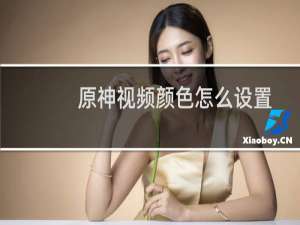原神视频颜色怎么设置