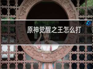 原神觉醒之王怎么打