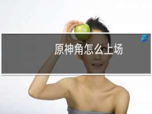 原神角怎么上场