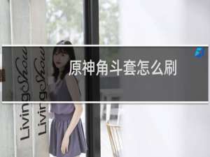 原神角斗套怎么刷