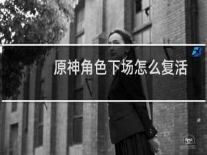 原神角色下场怎么复活