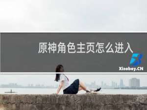 原神角色主页怎么进入