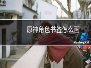 原神角色书签怎么画