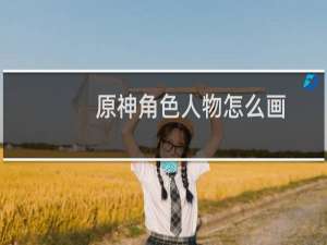 原神角色人物怎么画