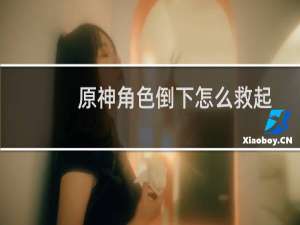 原神角色倒下怎么救起