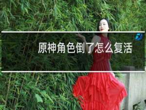 原神角色倒了怎么复活