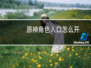 原神角色入口怎么开