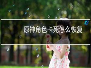 原神角色卡死怎么恢复