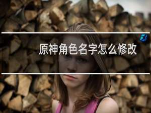 原神角色名字怎么修改