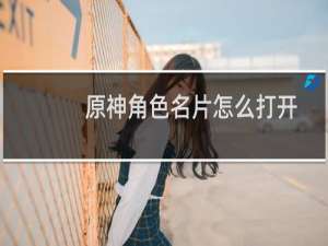 原神角色名片怎么打开