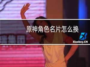 原神角色名片怎么换