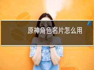 原神角色名片怎么用