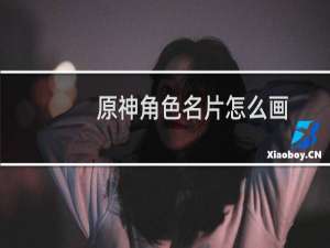 原神角色名片怎么画