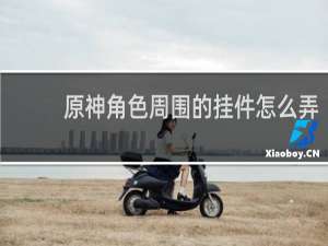 原神角色周围的挂件怎么弄