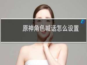 原神角色喊话怎么设置