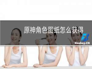 原神角色图纸怎么获得