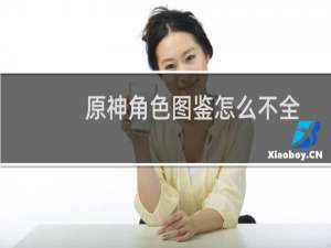 原神角色图鉴怎么不全