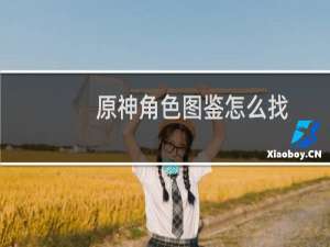 原神角色图鉴怎么找