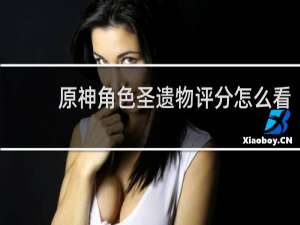 原神角色圣遗物评分怎么看