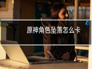原神角色坠落怎么卡