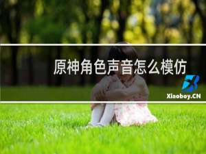 原神角色声音怎么模仿
