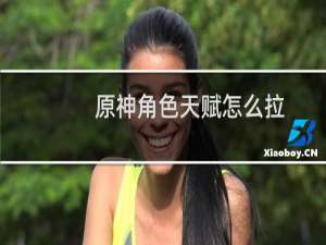 原神角色天赋怎么拉