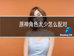 原神角色太少怎么配对