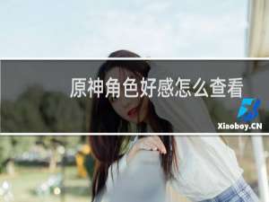 原神角色好感怎么查看