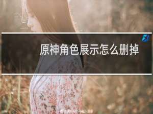 原神角色展示怎么删掉