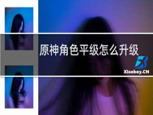 原神角色平级怎么升级