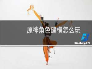 原神角色建模怎么玩
