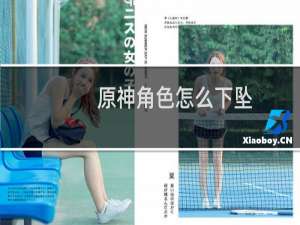 原神角色怎么下坠