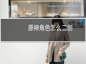 原神角色怎么二创