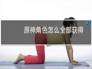 原神角色怎么全部获得