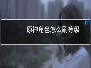 原神角色怎么刷等级