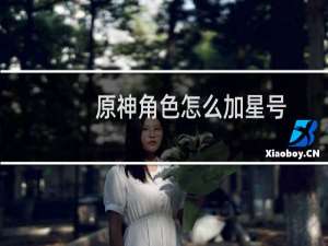 原神角色怎么加星号