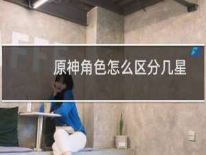 原神角色怎么区分几星