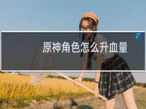 原神角色怎么升血量