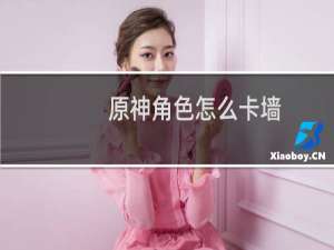 原神角色怎么卡墙