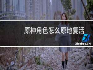 原神角色怎么原地复活