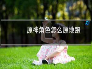 原神角色怎么原地跑